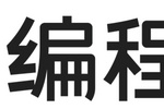 六維硬核對比編程貓與學(xué)而思編程，按升學(xué)目標(biāo)擇優(yōu)選擇
