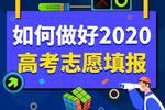 高考福音 萬門教你如何做好2020高考志愿填報