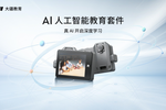 大疆發布 AI 人工智能教育套件，首次為中小學帶來AI全流程學習體驗