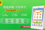 優學派學生平板U17重磅上市,寒假高性價比學習機首選