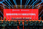 首都體育學院2023級新生開學典禮隆重舉行