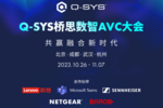定了！Q-SYS橋思數智AVC大會即將在京蓉漢杭舉行