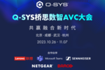 定了！Q-SYS桥思数智AVC大会即将在京蓉汉杭举行