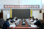 西昌学院召开2022年实践教学工作会