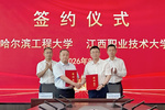 江西職業(yè)技術(shù)大學(xué)與哈爾濱工程大學(xué)簽署戰(zhàn)略合作協(xié)議 攜手探索“雙高”與“雙一流”職普融通新路徑