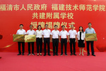 福建技术师范学院与福清市人民政府共建附属学校