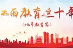 砥礪奮進 奠基未來——撫州市教育十年發展紀實