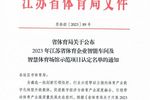 金陵體育智慧籃球架生產車間被認定為江蘇省體育企業智能車間