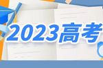 教育部部署做好2023年普通高校招生录取工作