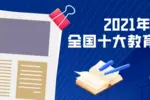 2021年全國十大教育新聞出爐，看看都有哪些 | 教育盤點2021