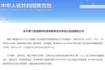 河南60所！教育部公示這一國家級試點學校名單