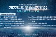 2022年卓立汉光新品发布会，Finder930全自动化拉曼光谱分析系统来袭！