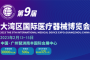 第9屆大灣區國際醫療器械博覽會圓滿落幕 | 潔凈呼吸 未來可期