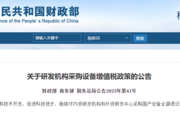 政策速递丨研发机构采购国产设备，全额退税！