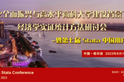 【重磅推荐】2023 第七届 Stata 中国用户大会邀您共赴盛夏之约！