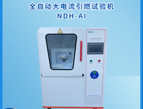 固体可燃大电流引燃试验机