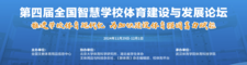 第四届全国智慧学校体育建设与发展论坛