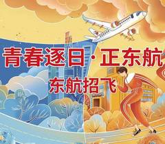 东航启动上海地区校招工作 面向2022高中毕业生
