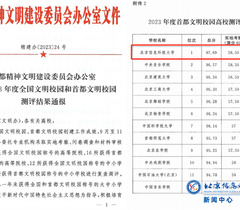 北京信息科技大学在2023年度“首都文明校园”测评结果中位列第一