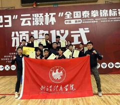 武汉体育学院泰拳代表队在2023全国泰拳锦标赛中勇创佳绩