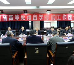 四川省高等教育自学考试工作座谈会在攀枝花学院召开
