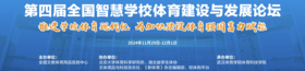 第四屆全國智慧學校體育建設(shè)與發(fā)展論壇