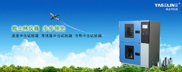 温度冲击试验箱试验温度的要求 温度冲击试验箱试验温度的要求
