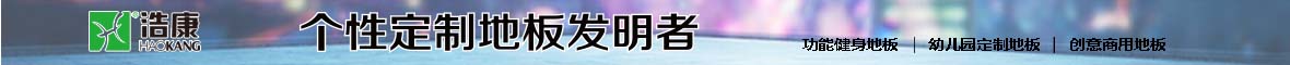 河北浩康体育用品有限公司