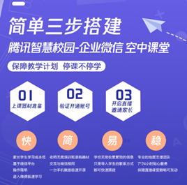 云南空中課堂打出教育防疫“組合拳”:騰訊智慧校園+企業微信