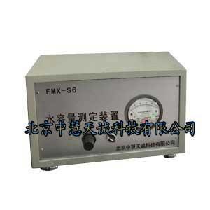 活性炭水容量测定仪_水容量测定装置  型号：FMX-S6