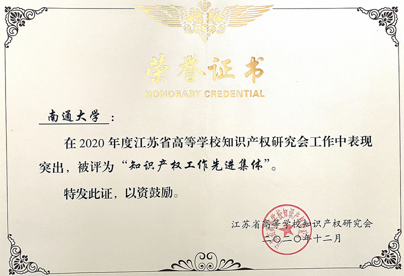 南通大学荣获“2020年度江苏省高等学校知识产权工作先进集体”称号