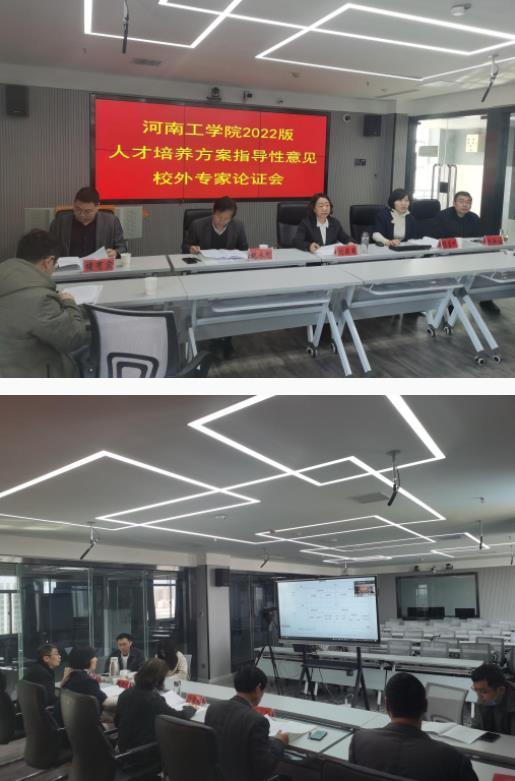 河南工学院召开2022版本科专业人才培养方案指导意见论证会及解读会